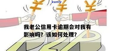 老公信用卡逾期还款后果分析：是否会影响信用和判刑？