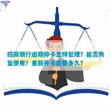 招商信用卡逾期后如何解除暂停使用状态？预计处理时间及注意事项解答