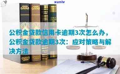 公积金信用贷款逾期解决方案：如何应对、挽救和预防？