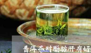 普洱茶能消除脂肪肝吗：女性、百度百科、普洱茶、脂肪肝、消脂肪肝。