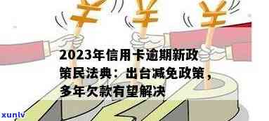 2023年信用卡还款新政策：逾期风险全面解读与应对策略