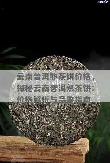 云南普洱茶市场行情揭秘：一盘普洱茶的价格差异与品质判断