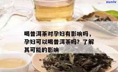 孕期一直在喝普洱茶好吗？对胎儿有影响吗？