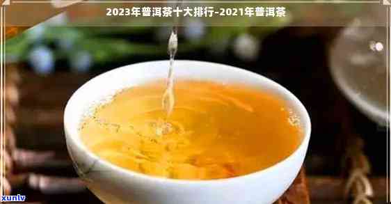 精品普洱茶十大排名：2021年度极指南