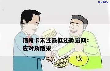 信用卡逾期不还款的后果及应对措