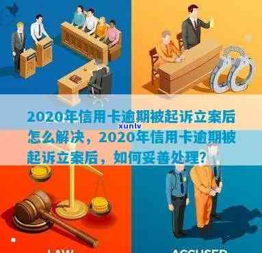 2020年信用卡逾期被起诉立案后怎么解决：新规定与应对策略