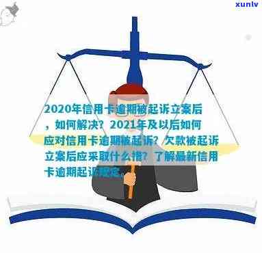 2020年信用卡逾期被起诉立案后怎么解决：新规定与应对策略