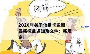 2020年关于信用卡逾期最新标准：新规定、文件、通知等全解析