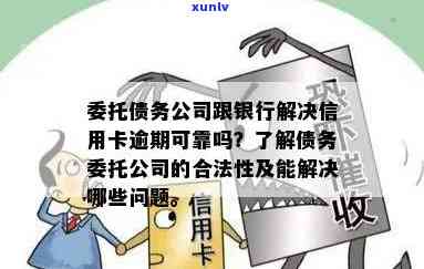 委托债务公司处理信用卡逾期问题：安全性、效果与注意事项全方位解析