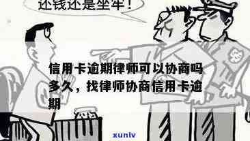 如何与律师协商信用卡逾期问题：解决 *** 、步骤和注意事项