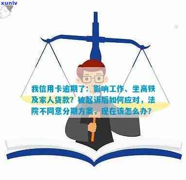 我信用卡逾期了会影响工作和家人贷款吗？如何解决逾期问题并避免起诉？