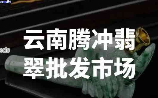 云南腾冲翡翠价格行情查询与最新走势分析