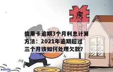 2021年信用卡逾期三天后果及利息计算：逾期3天的处理方式和费用