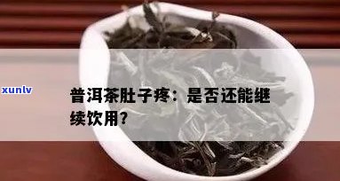 普洱茶饮用后出现肚子疼的原因及解决 *** 