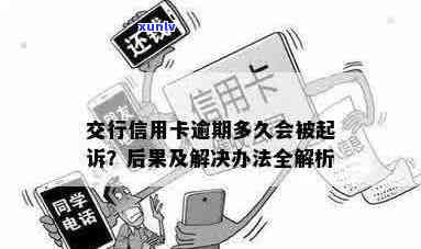 交行信用卡逾期多久无息还款：影响与起诉时长