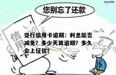 交行信用卡逾期多久无息