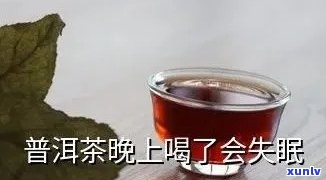 '喝了一下午的普洱茶没事吧？为什么会导致失眠？'