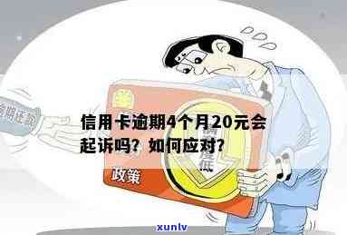 信用卡逾期4个月仍未还款20元：解决 *** 、影响与如何避免逾期