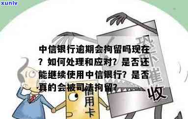 中信信用卡逾期被拘留多久解除？中信银行司法拘留真实存在吗？