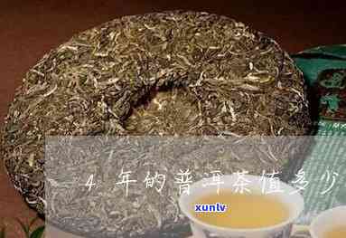 四年普洱茶值多少钱