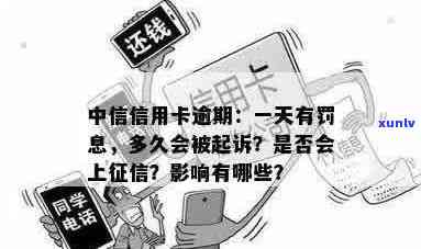 中信信用卡逾期：2天影响？逾期多久会被起诉？最新政策是什么？