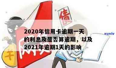 什么叫信用卡还款逾期一天？逾期一天会怎么样？2021年逾期一天怎么办？