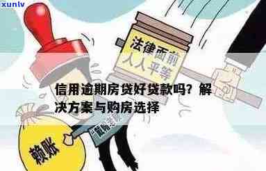 信用良好的人逾期后买房是否可以贷款？