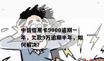 中信信用卡逾期90天算逾期吗？如何解决中信信用卡9000逾期近一年的问题？