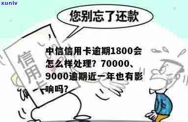 中信信用卡逾期90天算逾期吗？如何解决中信信用卡9000逾期近一年的问题？