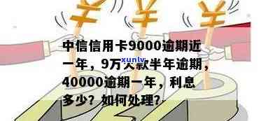 中信信用卡逾期90天算逾期吗？如何解决中信信用卡9000逾期近一年的问题？