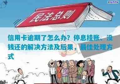 信用卡逾期了怎么办：没钱还、停息挂账、办理办法、影响、坐牢处理。