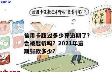 2021年信用卡逾期还款规定：逾期金额达到多少会被起诉？刑事责任如何判定？