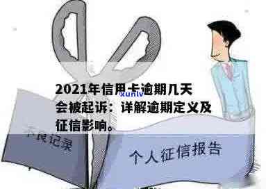 2021年信用卡逾期几天：上、罚款息、逾期界定及起诉情况