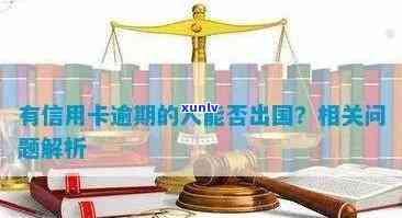 信用卡逾期能去港澳吗？有信用卡逾期的人，可以出国吗？