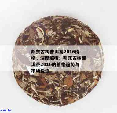 邦东老树普洱茶生茶2014: 邦东古树普洱茶价格与特点