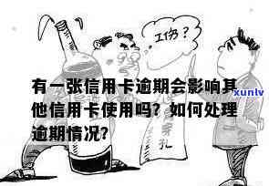 逾期一张信用卡是否会对其他信用卡产生影响？探讨信用问题的影响范围