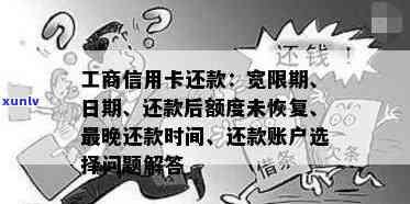 工商银行信用卡还款宽限期：逾期后有几天可补救？