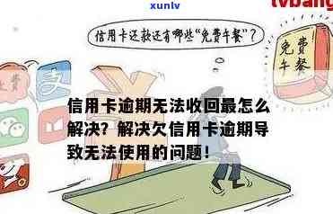 新信用卡逾期后无法刷卡？解决 *** 一应俱全！