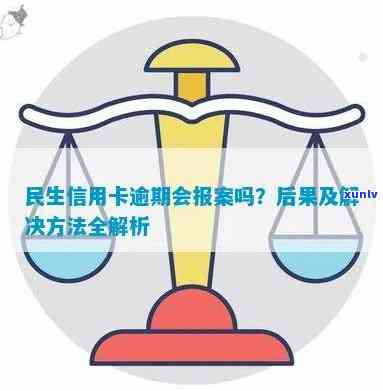 应对民生信用卡逾期问题：全面了解报警、处理和银行策略