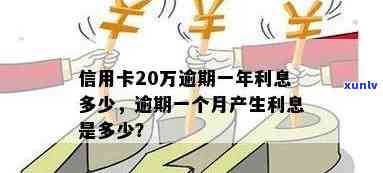 20万额度信用卡逾期利息一个月计算方式及一年资讯