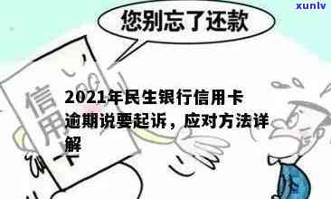 关于民生银行信用卡逾期问题的通知及解决 *** 