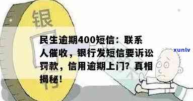 民生逾期400短信：民生银行逾期短信及诉讼罚款，真的要上门吗？