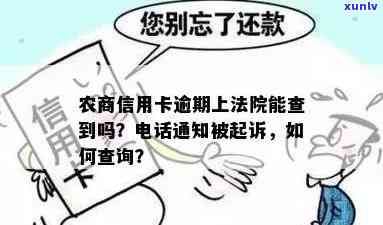 农商银行信用卡逾期问题解决策略—— *** 通知与起诉风险解析