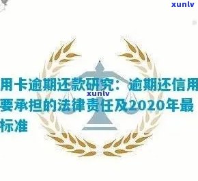 信用卡严重透支逾期立案标准及处理方式，2020年是否会涉及个人刑事责任？