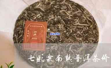 七彩云南熟普洱散茶价格表与品质详解，云南七彩普洱茶茶饼全解析