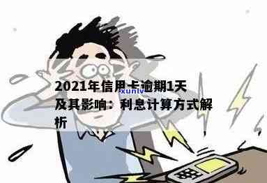 信用卡逾期每天都还款吗？2021年逾期一天的处理方式及利息计算