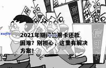 2021年信用卡还款逾期一天的补救措与处理方式