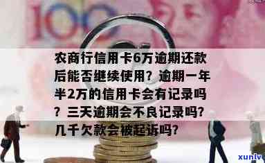 农商行信用卡6万逾期-农商信用卡2万逾期一年半