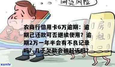 农商行信用卡6万逾期-农商信用卡2万逾期一年半