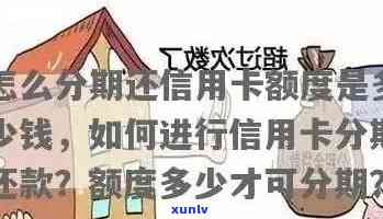 信用卡分期还款与逾期还款：全面解析及如何选择最适合您的方案